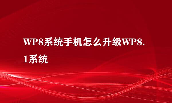 WP8系统手机怎么升级WP8.1系统
