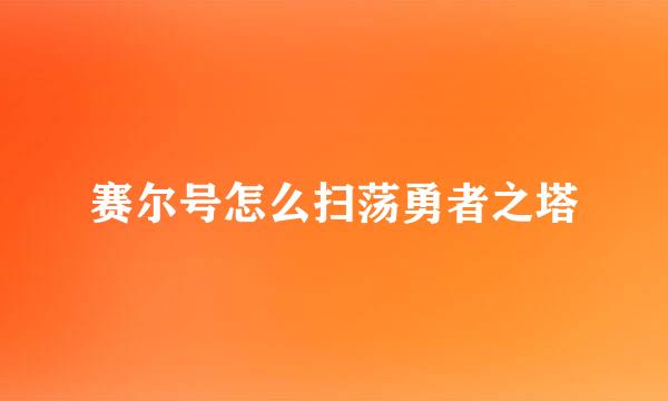 赛尔号怎么扫荡勇者之塔