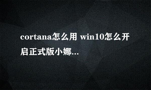 cortana怎么用 win10怎么开启正式版小娜cortana