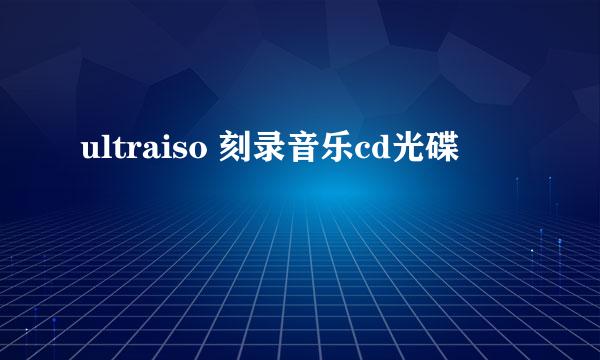 ultraiso 刻录音乐cd光碟