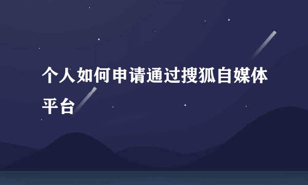 个人如何申请通过搜狐自媒体平台