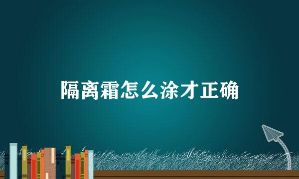 隔离霜怎么涂才正确