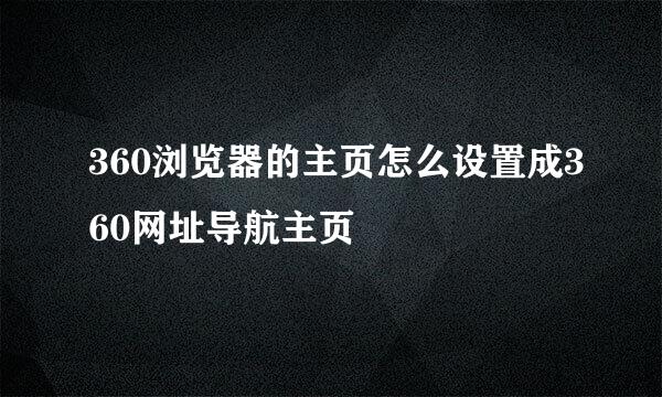 360浏览器的主页怎么设置成360网址导航主页