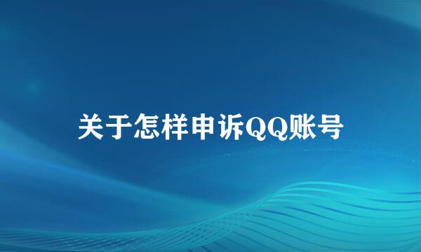 关于怎样申诉QQ账号