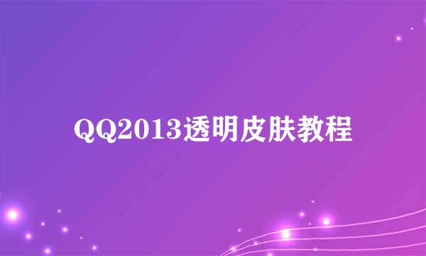 QQ2013透明皮肤教程