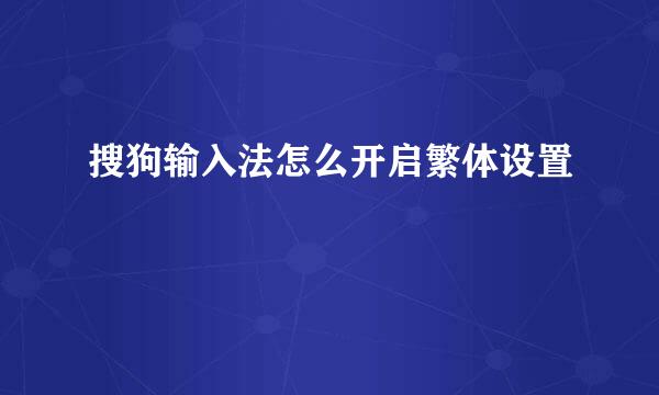 搜狗输入法怎么开启繁体设置