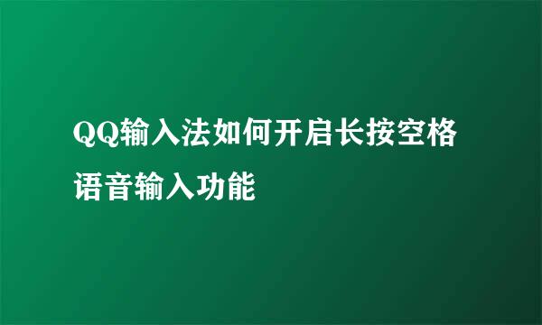 QQ输入法如何开启长按空格语音输入功能