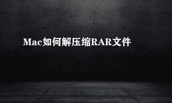 Mac如何解压缩RAR文件