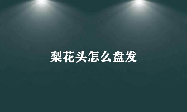 梨花头怎么盘发
