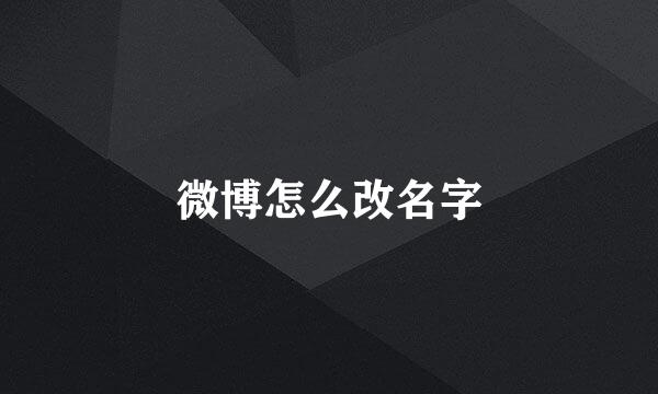 微博怎么改名字