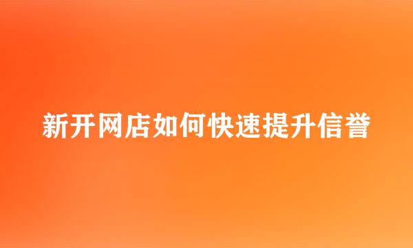 新开网店如何快速提升信誉