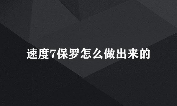 速度7保罗怎么做出来的