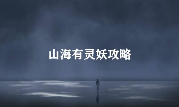 山海有灵妖攻略