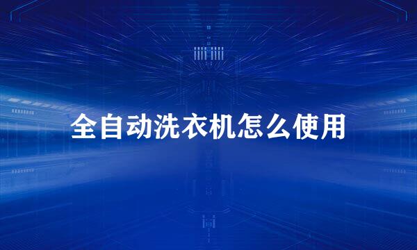 全自动洗衣机怎么使用