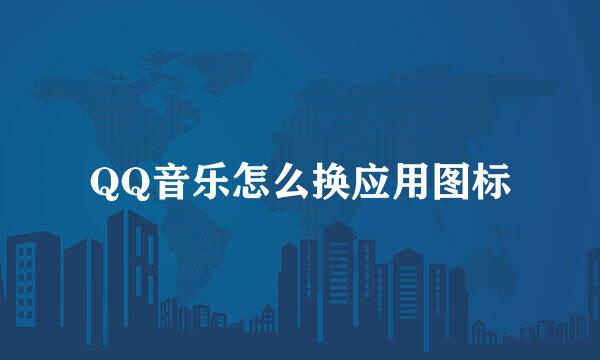 QQ音乐怎么换应用图标
