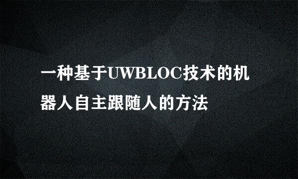 一种基于UWBLOC技术的机器人自主跟随人的方法