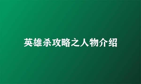 英雄杀攻略之人物介绍