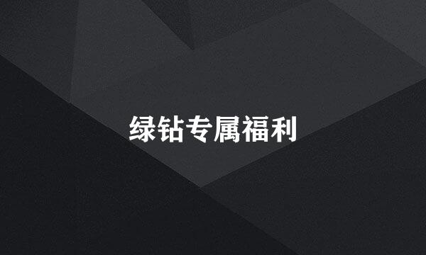 绿钻专属福利