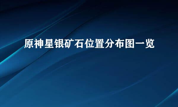 原神星银矿石位置分布图一览