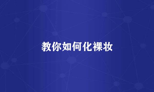 教你如何化裸妆