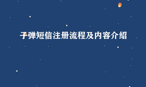 子弹短信注册流程及内容介绍
