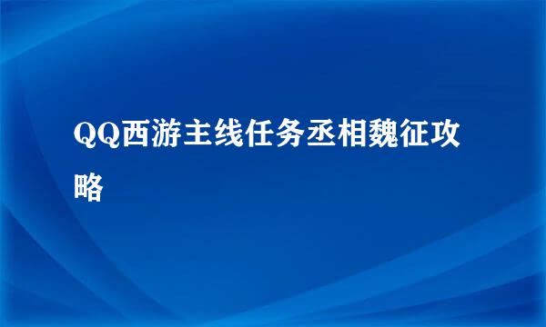 QQ西游主线任务丞相魏征攻略