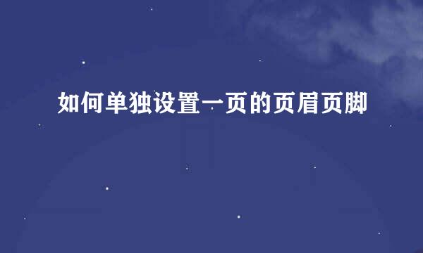如何单独设置一页的页眉页脚