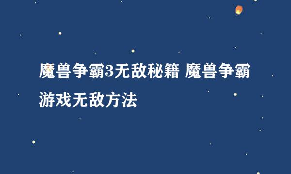 魔兽争霸3无敌秘籍 魔兽争霸游戏无敌方法