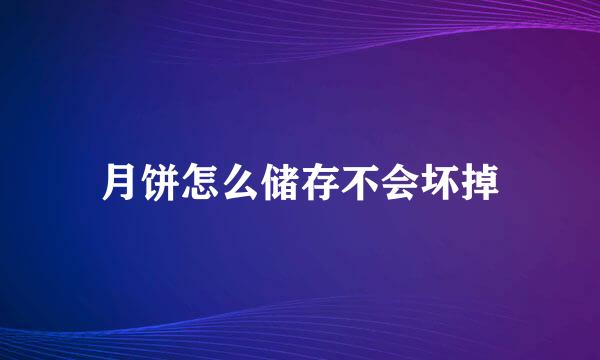 月饼怎么储存不会坏掉