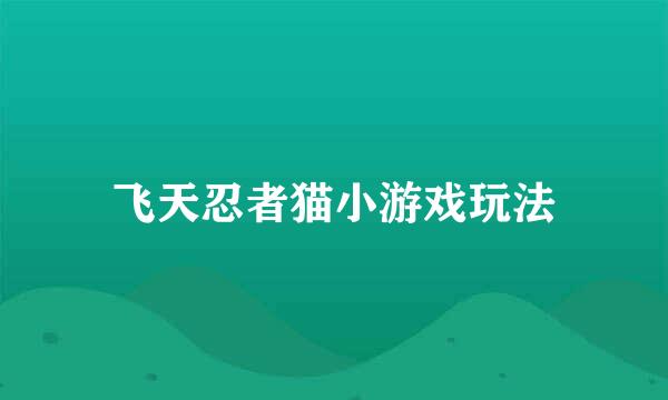 飞天忍者猫小游戏玩法