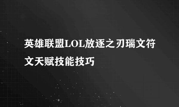 英雄联盟LOL放逐之刃瑞文符文天赋技能技巧