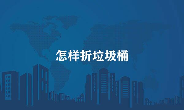 怎样折垃圾桶