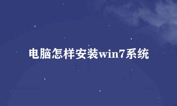 电脑怎样安装win7系统