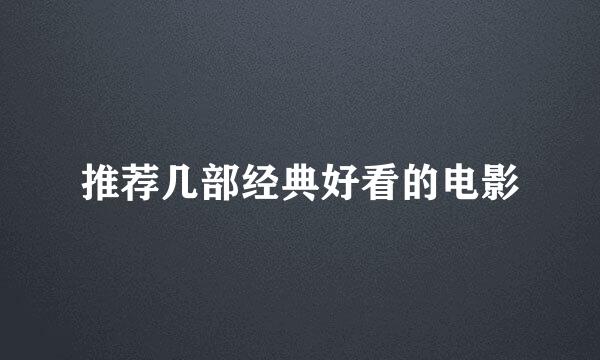 推荐几部经典好看的电影