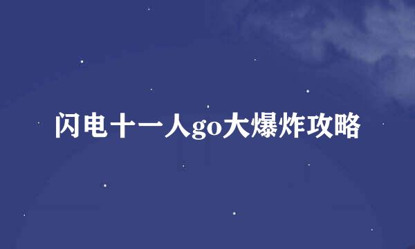 闪电十一人go大爆炸攻略