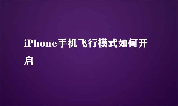 iPhone手机飞行模式如何开启