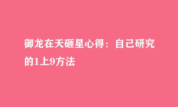 御龙在天砸星心得：自己研究的1上9方法
