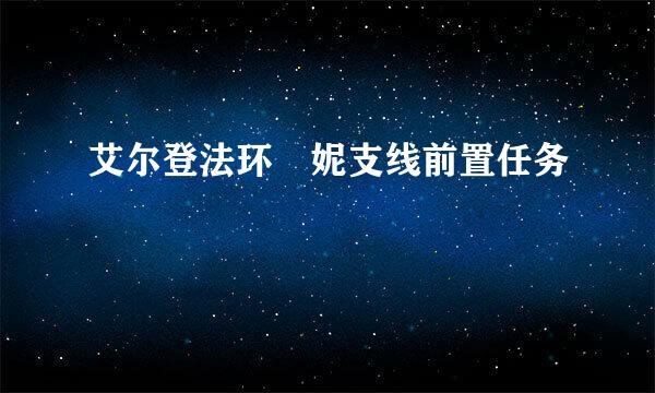 艾尔登法环菈妮支线前置任务