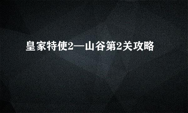 皇家特使2—山谷第2关攻略
