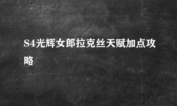S4光辉女郎拉克丝天赋加点攻略