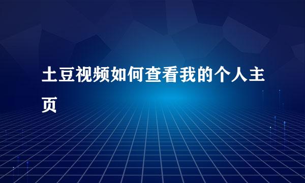 土豆视频如何查看我的个人主页