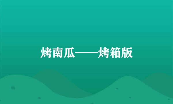 烤南瓜——烤箱版
