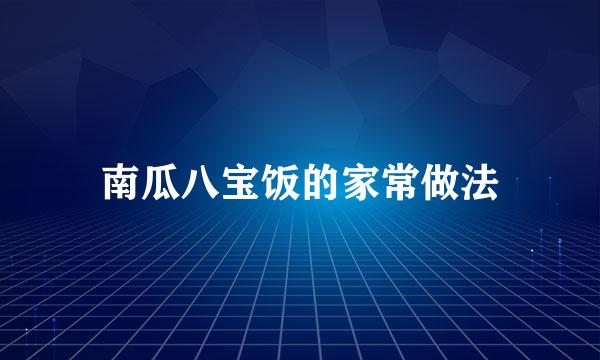 南瓜八宝饭的家常做法