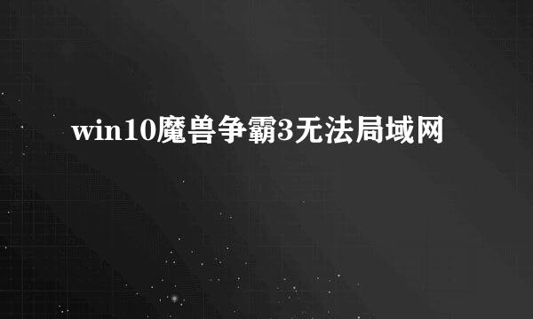 win10魔兽争霸3无法局域网