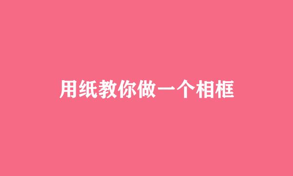用纸教你做一个相框