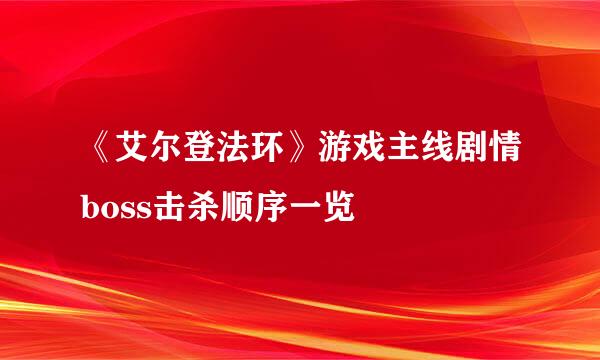 《艾尔登法环》游戏主线剧情boss击杀顺序一览