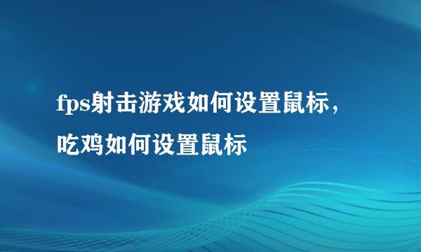 fps射击游戏如何设置鼠标，吃鸡如何设置鼠标