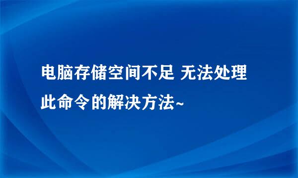 电脑存储空间不足 无法处理此命令的解决方法~