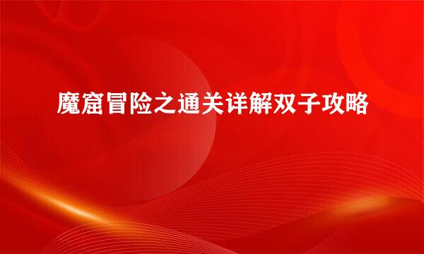 魔窟冒险之通关详解双子攻略