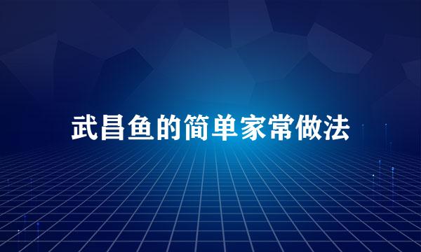 武昌鱼的简单家常做法